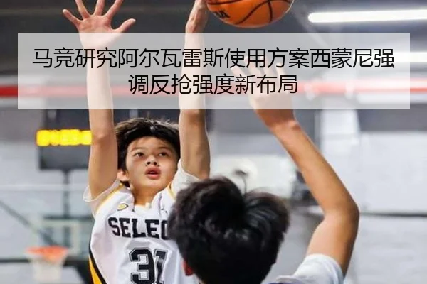 马竞研究阿尔瓦雷斯使用方案西蒙尼强调反抢强度新布局